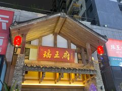 -瑶王府·广西菜(金阳路店)
