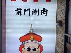 -前门·鲜肉火锅(长风店)