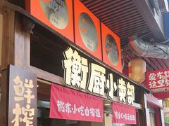 -衡厨·衡阳土菜(中南店)