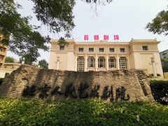 -北京人艺戏剧博物馆