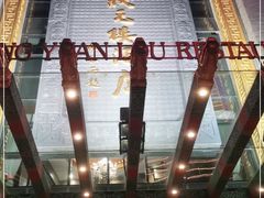 -宁波状元楼酒店(和义路店)