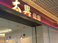 门面-太兴餐厅(东方广场分店)