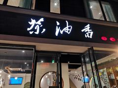 门面-茶油香闽南菜·花园餐厅(前埔店)