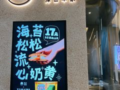 -泽田本家·铜锣烧(环贸店)