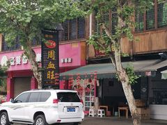 -周血旺老店