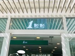 门面-1点点(银座和谐广场店)
