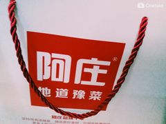 -阿庄新豫菜(航海东路店)