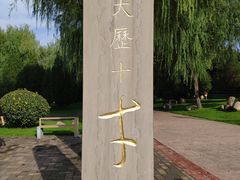 -唐城墙遗址公园