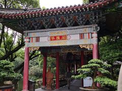 -华雅花园大酒店