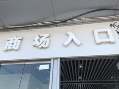 -欧尚超市苏州店停车场(金鸡湖路店)
