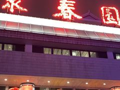 -聚春园自助餐厅(东街口店)
