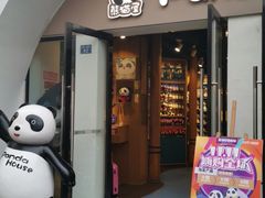 -熊猫屋(宽窄巷子景区店)