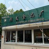 城里隐秘小店
