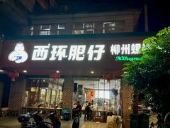 -西环肥仔螺蛳粉(总店)
