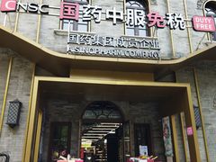 -国药中服免税(北京坊店)