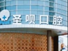 -圣呗口腔·舒适化种植牙·矫正中心(广州总院)
