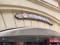 -龍城柳州螺蛳粉(群星路店)