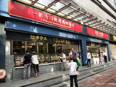 门面-四季小馆·地道北京小吃(广百店)