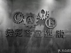 -樊笼真人密室逃脱(江南西店)