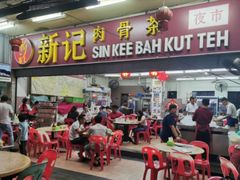 -新记肉骨茶