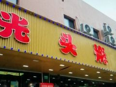 -云晓光头烧烤吧(德平路店)