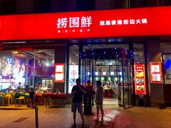 门面-捞围鲜·港式打边炉(海阳路店)