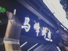 -清真·马峰烤肉(小学习北巷店)