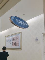 -海峡医疗美容医院