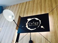 大堂-奎克咖啡Cuiqu(晶品店)