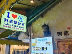 -阿信厚吐司(曾厝垵店)