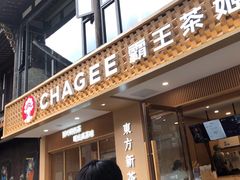 -CHAGEE霸王茶姬(文殊坊店)