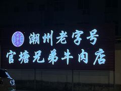 -官塘兄弟·潮汕牛肉店(官塘总店)