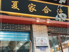 门面-夏家合汁(天润花园小区店)