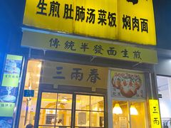 -三两春(浦三路店)