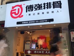 门面-傅强排骨(成都总店)