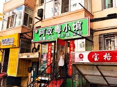 门面-阿政粤小馆(中央大街店)