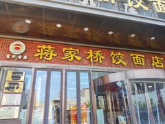 -蒋家桥饺面店(奥邦店)