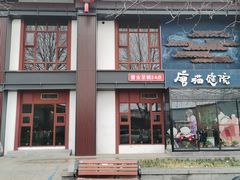 -唐猫庭院·千年陕菜(大唐不夜城店)