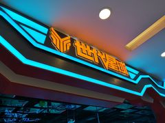 -世代星球·保龄球·镭战真人CS·团建(杨浦店)