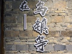 -乌镇东栅景区