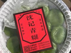 -沈记青团