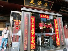 -春发生饭店·非遗(南院门店)