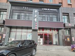-东方肥牛王(喀左县颐顺家园店)