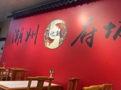 -官塘锋记鱼生·生腌·砂锅粥(牌坊街店)