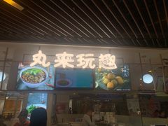 门面-丸来玩趣(品尊和美广场店)