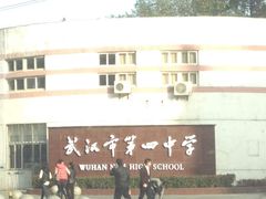 校门-武汉市第四中学