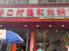 门面-路口村义和米粉店