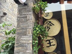 -品腐记·豆腐王朝(老门东总店)