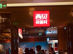 门面-西贝莜面村(近铁城市广场店)