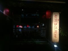 门面-刘师父老汉口江湖菜(蔡锷路店)